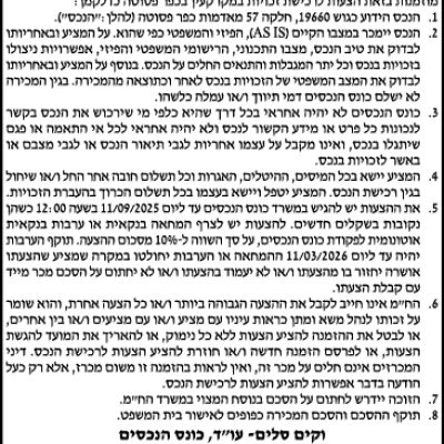 הזמנה להציע הצעות לרכישת נכס מקרקעין