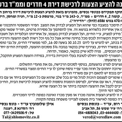 הזמנה להציע הצעות לרכישת דירת 4 חדרים וממ״ד ברעננה