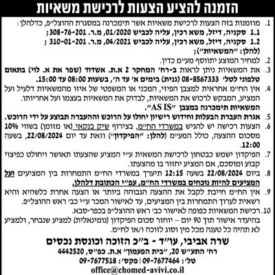 הזמנה להציע הצעות לרכישת משאיות