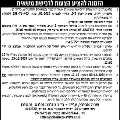 הזמנה להציע הצעות לרכישת משאית