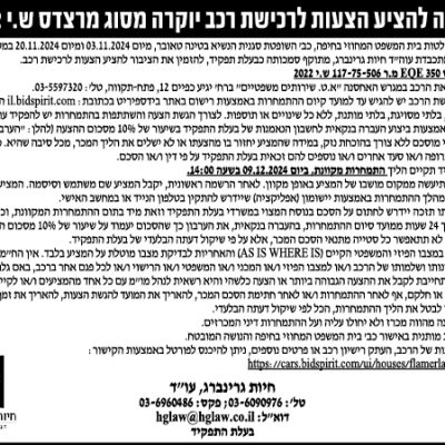 הזמנה להציע הציע הצעות לרכישת רכב יוקרה מסוג מרצדס ש.י 2022