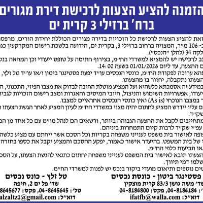 הזמנה להציע הצעות לרכישת דירת מגורים ברח׳ ברזילי 3 קרית ים