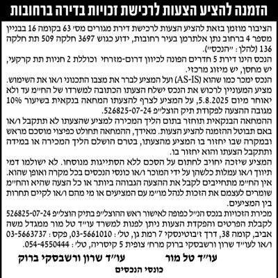 הזמנה להציע הצעות לרכישת זכויות בדירה ברחובות