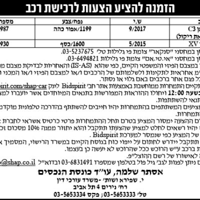 הזמנה להציע הצעות לרכישת רכב