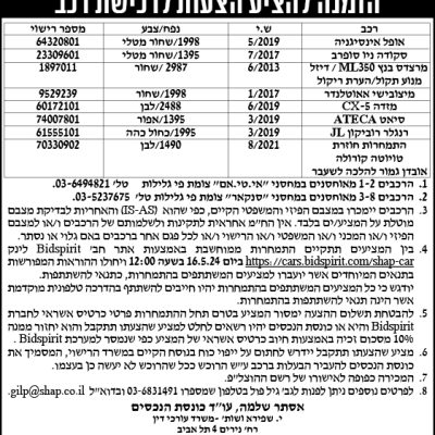 הזמנה להציע הצעות לרכישת רכב