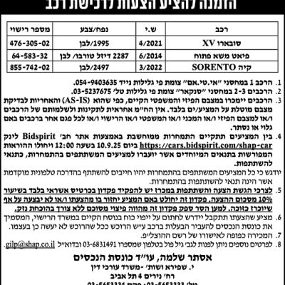 הזמנה להציע הצעות לרכישת רכב
