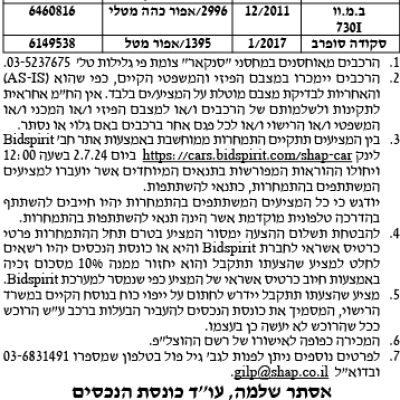 הזמנה להציע הצעות לרכישת רכב