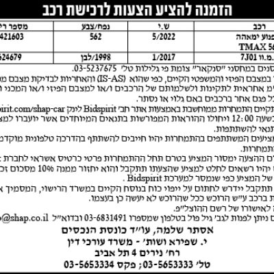 הזמנה להציע הצעות לרכישת רכב