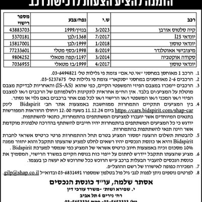 הזמנה להציע הצעות לרכישת רכב