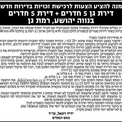 הזמנה להציע הצעות לרכישת זכויות בדירות חדשות דירת גן 5 חדרים + דירת 5 חדרים בנווה יהושע, רמת גן