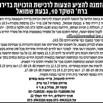 הזמנה להציע הצעות לרכישת הזכויות בדירה ברח׳ השקד 10, גבעת שמואל