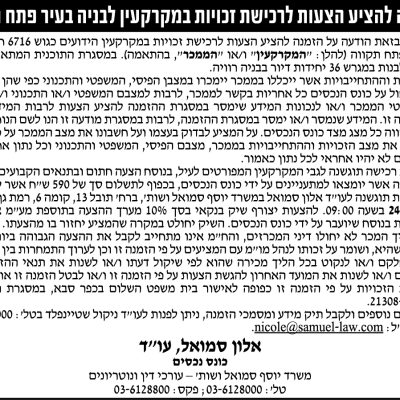 הזמנה להציע הצעות לרכישת זכויות במקרקעין לבניה בעיר פתח תקווה