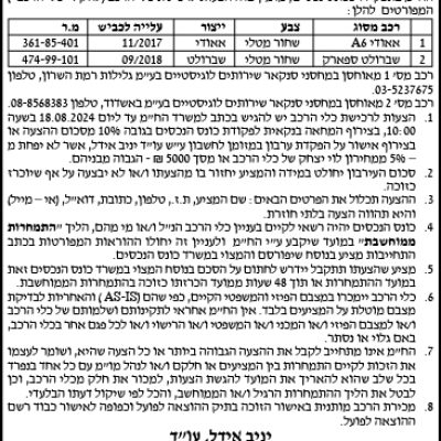 הזמנה להציע הצעות לרכישת כלי רכב