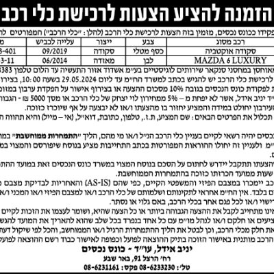 הזמנה להציע הצעות לרכישת כלי רכב