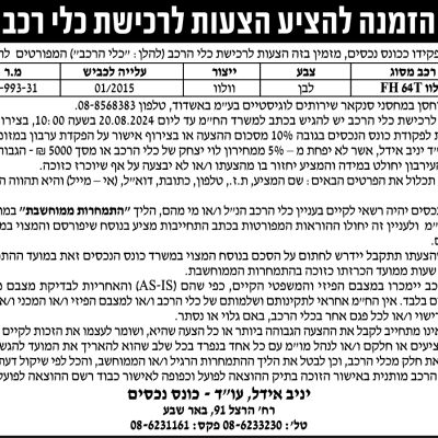 הזמנה להציע הצעות לרכישת כלי רכב