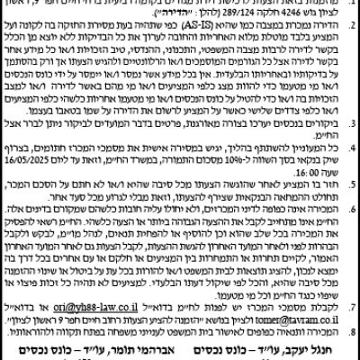 הזמנה להציע הצעות לרכישת דירת 5 חדרים בראשון לציון