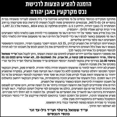 הזמנה להציע הצעות לרכישת נכס מקרקעין באבן יהודה