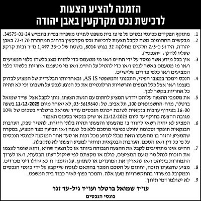 הזמנה להציע הצעות לרכישת נכס מקרקעין באבן יהודה