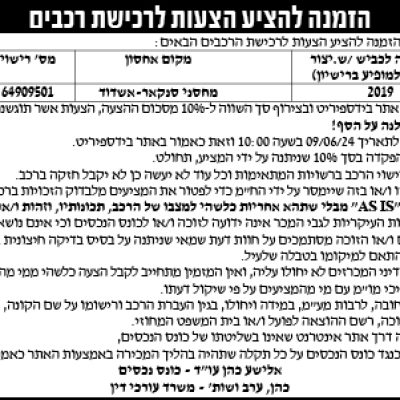 הזמנה להציע הצעות לרכישת רכבים