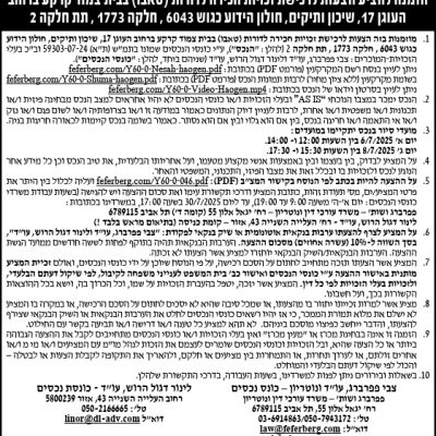 הזמנה להציע הצעות לרכישת זכויות חכירה לדורות (טאבו) בבית צמוד קרקע ברחוב העוגן 17, שיכון ותיקים, חולון הידוע כגוש 6043, חלקה 1773, תת חלקה 2