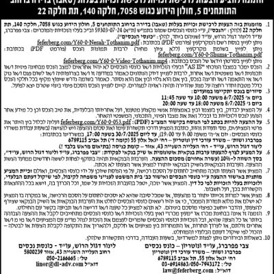 הזמנה להציע הצעות לרכישת זכויות לרכישת זכויות בעלות (טאבו) בדירה ברחוב התותחנים 5, חולון הידוע כגוש 7058, חלקה 140, תת חלקה 22