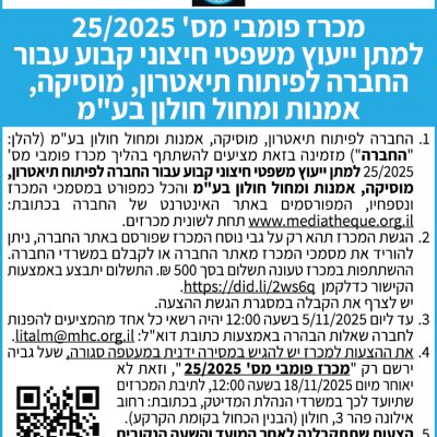מכרז פומבי מס׳ 25/2025 למתן ייעוץ משפטי חיצוני קבוע עבור החברה לפיתוח תיאטרון, מוסיקה, אמנות ומחול חולון בע״מ