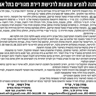 הזמנה להציע הצעות לרכישת דירת מגורים בתל אביב