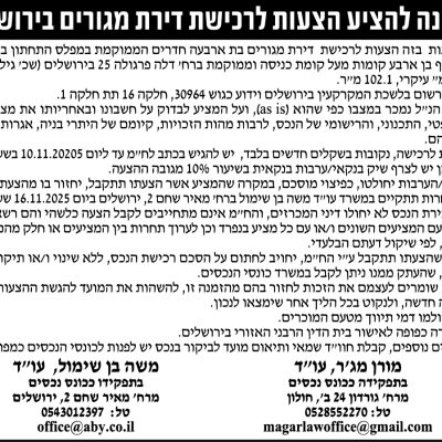 הזמנה להציע הצעות לרכישת דירת מגורים בירושלים