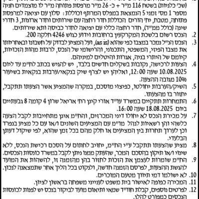 הזמנה להציע הצעות לרכישת דירת מגורים בראשון לציון