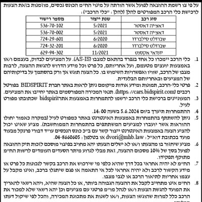 הזמנה להציע הצעות לרכישת רכב בהתמחרות אינטרנטית