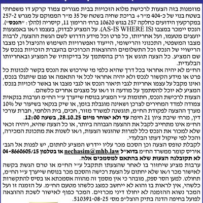 הזמנה להציע הצעות לרכישת בית מגורים צמוד קרקע דו משפחתי (בשטח בנוי של כ-404 מ״ר + בריכה בשטח של 35 מ״ר) ברח׳ הרימון 11 בקיסריה