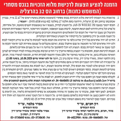 הזמנה להציע הצעות לרכישת מלוא הזכויות בנכס מסחרי (המשמש כחנות) ברחוב הס 32 בהרצליה