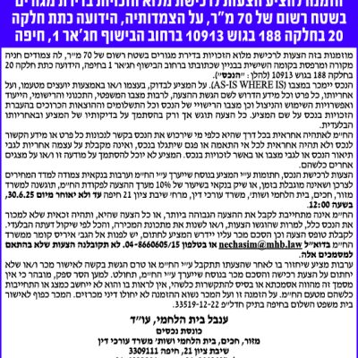 הזמנה להציע הצעות לרכישת מלוא הזכויות בדירת מגורים בשטח רשום של 70 מ״ר, על הצמדותיה, הידועה כתת חלקה 20 בחלקה 188 בגוש 10913 ברחוב הבישוף חג׳אר 1, חיפה