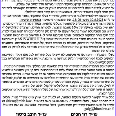 הזמנה להציע הצעה לרכישת קרקע בייעוד חקלאי בעפולה