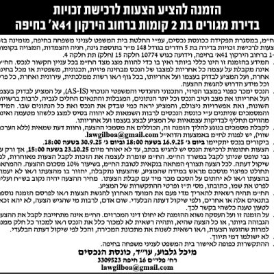 הזמנה להציע הצעות לרכישת זכויות בדירת מגורים בת 2 קומות ברחוב הירקון 41א׳ בחיפה