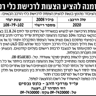 הזמנה להציע הצעות לרכישת כלי רכב