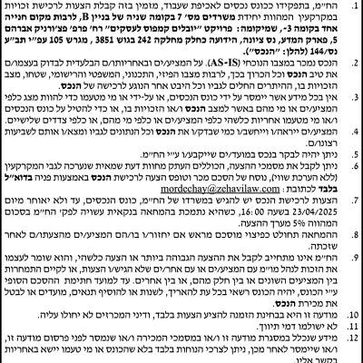הזמנה להציע הצעות לרכישת יחידת משרדים בפארק המדע, נס ציונה