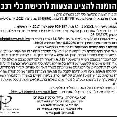 הזמנה להציע הצעות לרכישת כלי רכב