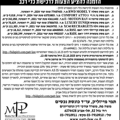 הזמנה להציע הצעות לרכישת כלי רכב
