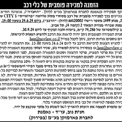 הזמנה למכירה פומבית של כלי רכב