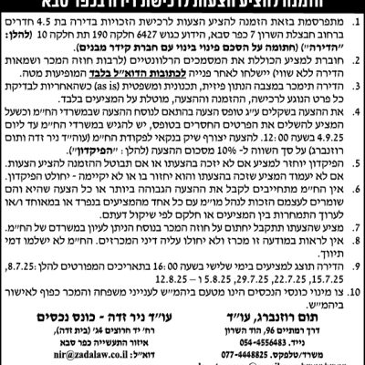 הזמנה להציע הצעות לרכישת דירה בכפר סבא