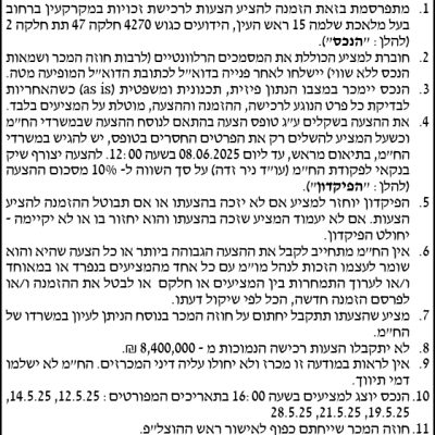 העין מתפרסמת בזאת הזמנה להציע הצעות לרכישת זכויות במקרקעין ברחוב