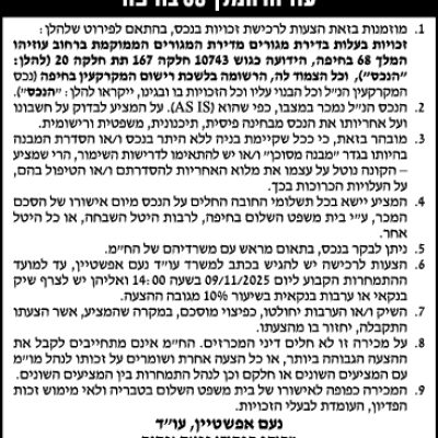 הזמנה להציע הצעות לרכישת נכס ברחוב עוזיהו המלך 68 בחיפה