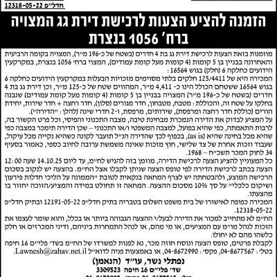הזמנה להציע הצעות לרכישת דירת גג המצויה ברח׳ 1056 בנצרת