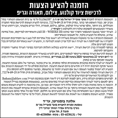 הזמנה להציע הצעות לרכישת ציוד קולנוע, צילום, תאורה וגריפ