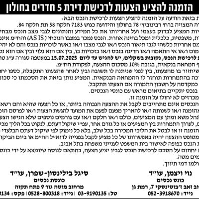 הזמנה להציע הצעות לרכישת דירת 5 חדרים בחולון