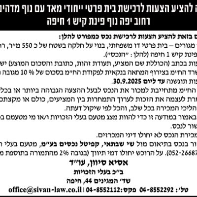 הזמנה להציע הצעות לרכישת בית פרטי ייחודי מאד עם נוף מדהים לים! רחוב יפה נוף פינת קיש 1 חיפה