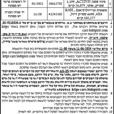 הזמנה להציע הצעות לרכישת כלי רכבים