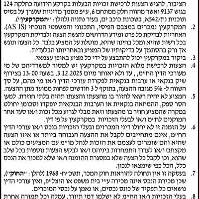 הזמנה להציע הצעות לרכישת זכות בעלות בקרקע הידועה כחלקה 124 בגוש 9137 ואשר מהווה חלק ממתחם 6, ע״פ מסמך מדיניות שנערך על בסיס תוכנית נת/542א, בשכונת כוכב ים, בעיר נתניה