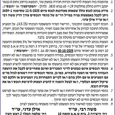 הזמנה להציע הצעות לרכישת משק עזר ברח׳ נחום 8 בבאר יעקב